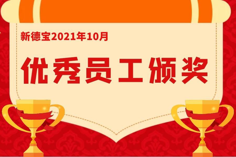 Tin tức công ty|Cuộc họp tuyên dương nhân viên xuất sắc mới của Debao tháng 10